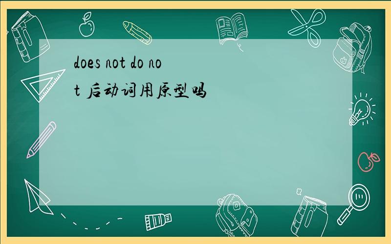 does not do not 后动词用原型吗