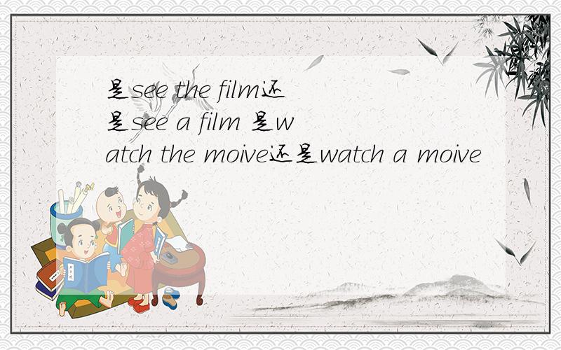 是see the film还是see a film 是watch the moive还是watch a moive