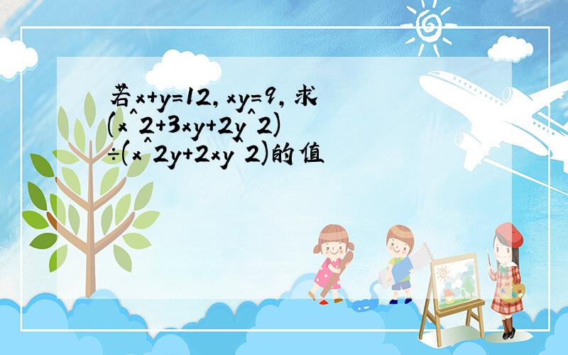若x+y=12,xy=9,求(x^2+3xy+2y^2)÷(x^2y+2xy^2)的值