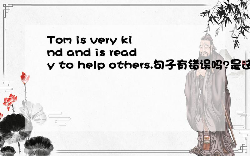Tom is very kind and is ready to help others.句子有错误吗?是这样说的吗?