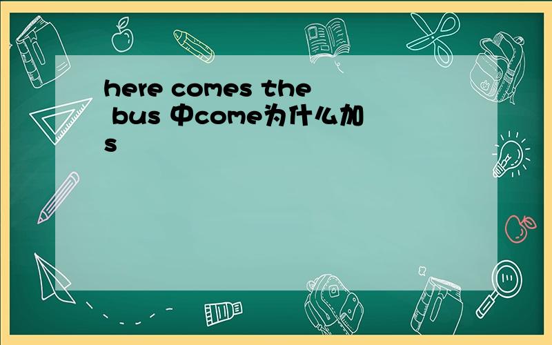 here comes the bus 中come为什么加s
