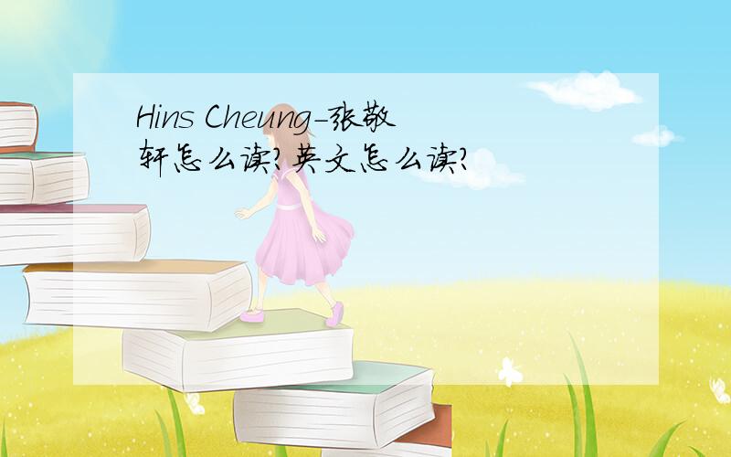 Hins Cheung-张敬轩怎么读?英文怎么读?