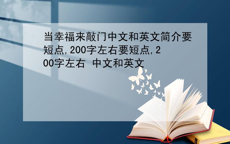 当幸福来敲门中文和英文简介要短点,200字左右要短点,200字左右 中文和英文