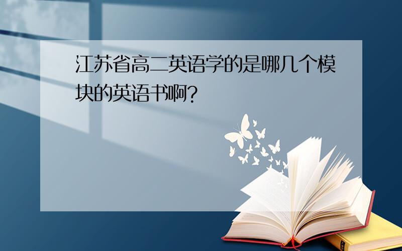 江苏省高二英语学的是哪几个模块的英语书啊?