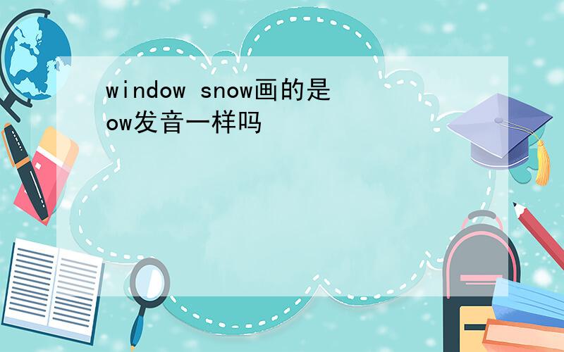 window snow画的是ow发音一样吗