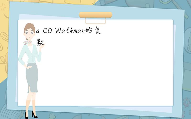 a CD Walkman的复数