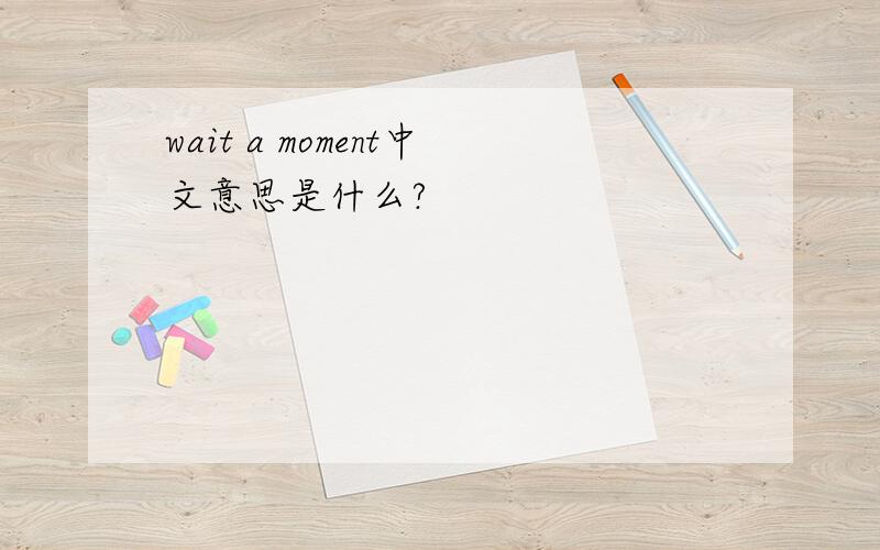 wait a moment中文意思是什么?