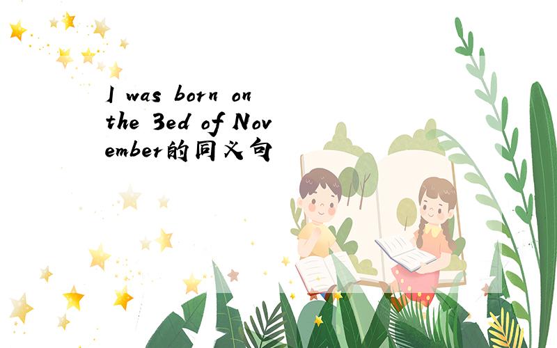 I was born on the 3ed of November的同义句
