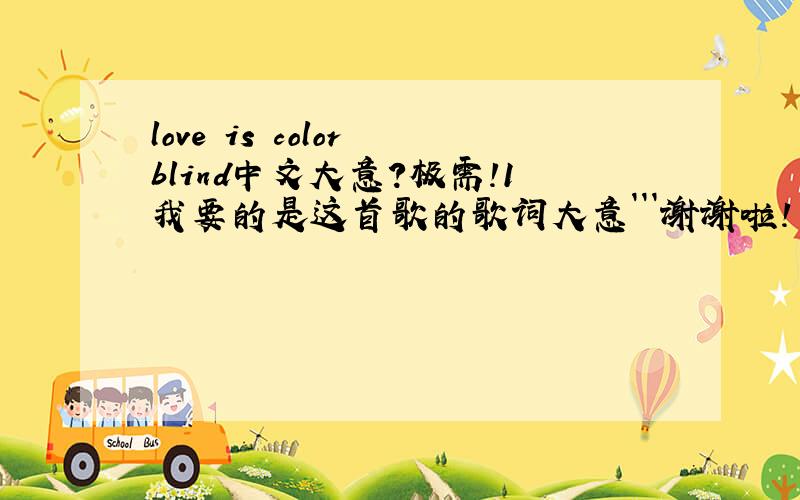 love is color blind中文大意?极需!1我要的是这首歌的歌词大意```谢谢啦！