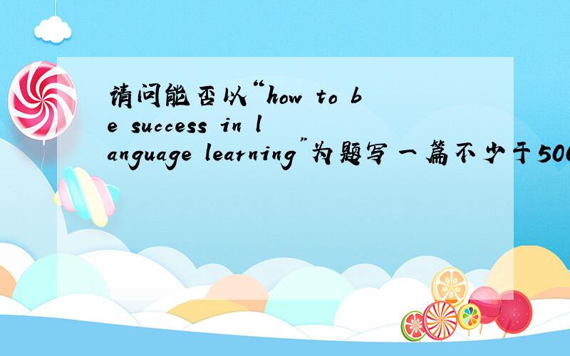请问能否以“how to be success in language learning