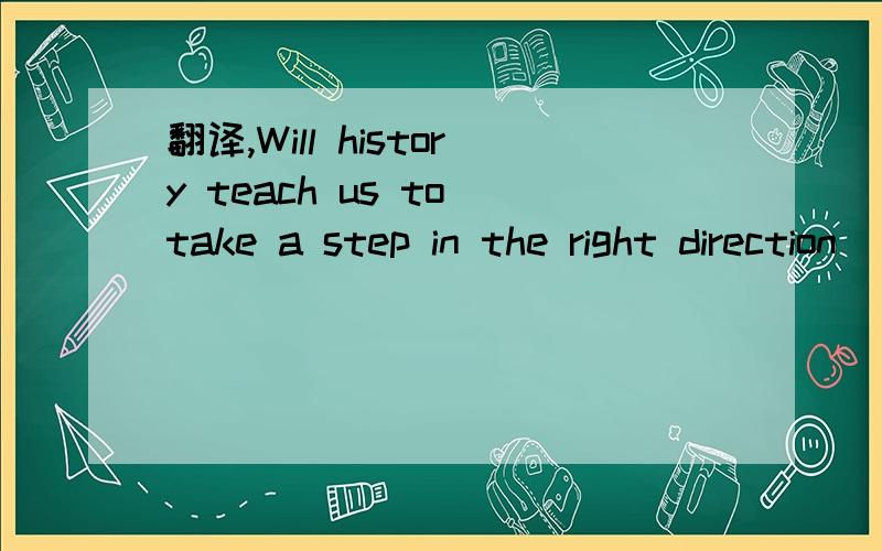 翻译,Will history teach us to take a step in the right direction