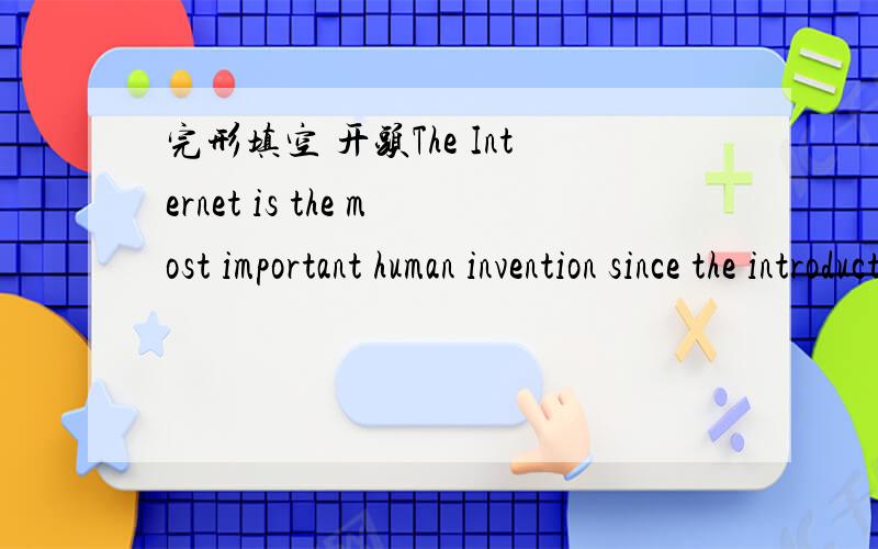 完形填空 开头The Internet is the most important human invention since the introduction of printing.