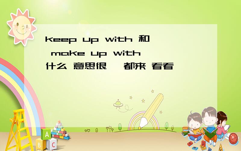 keep up with 和 make up with 什么 意思很 ,都来 看看