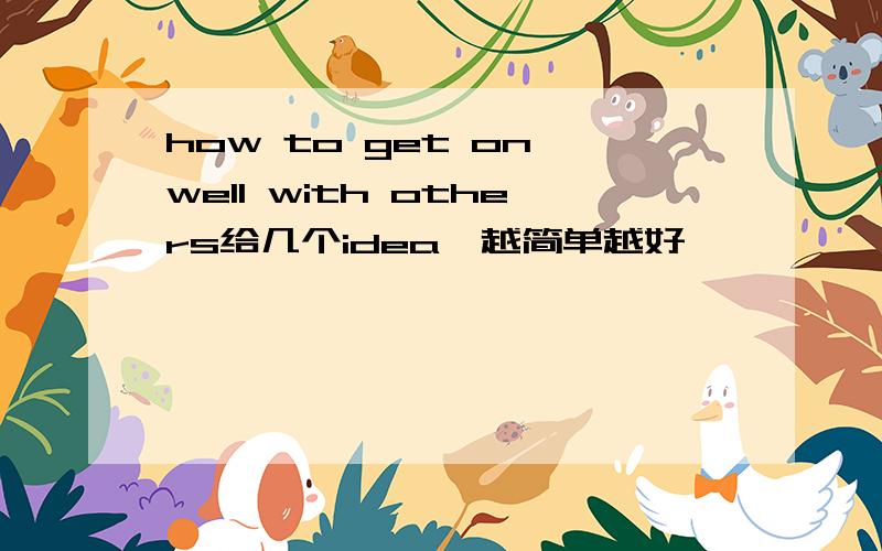 how to get on well with others给几个idea,越简单越好,
