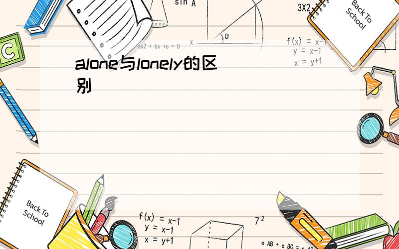 alone与lonely的区别