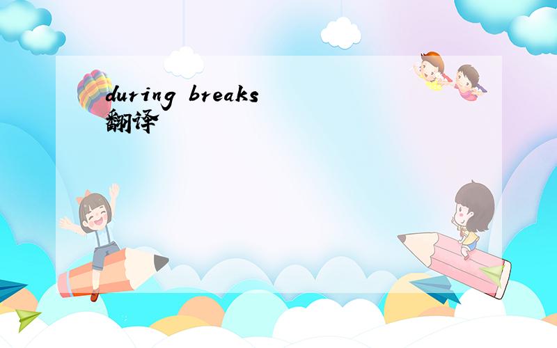 during breaks 翻译