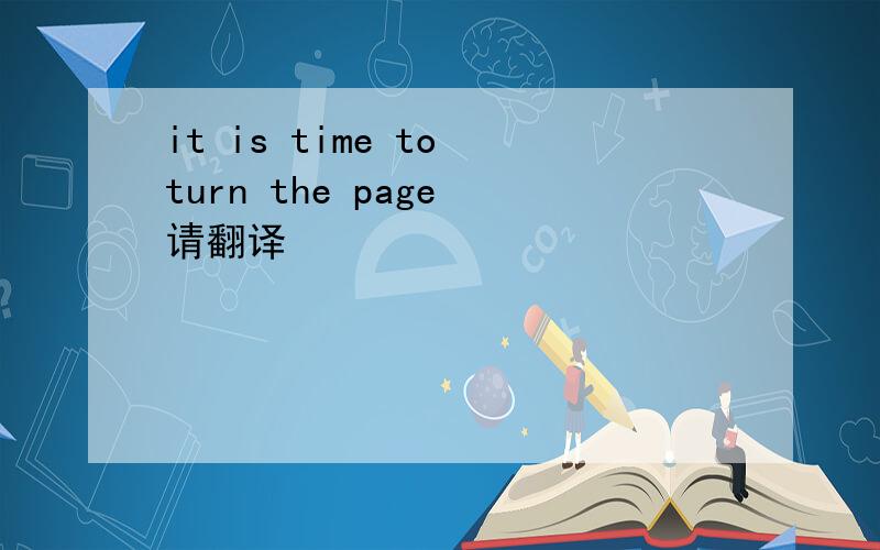 it is time to turn the page 请翻译