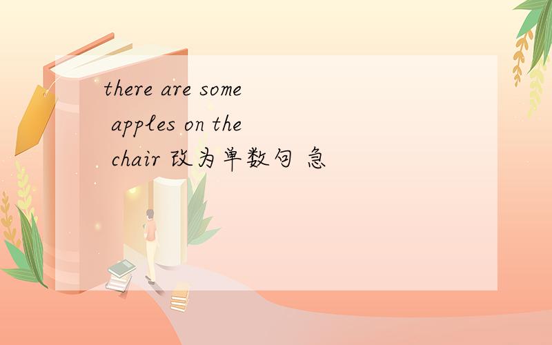 there are some apples on the chair 改为单数句 急
