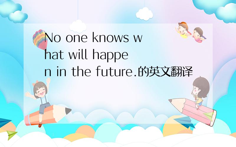 No one knows what will happen in the future.的英文翻译