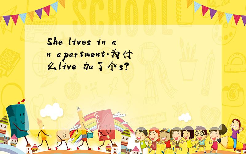She lives in an apartment.为什么live 加了个s?