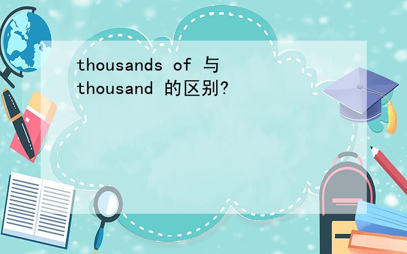 thousands of 与thousand 的区别?