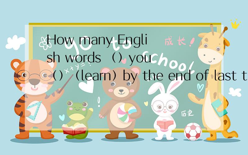 How many English words （）you（）（learn）by the end of last term?动词填空.
