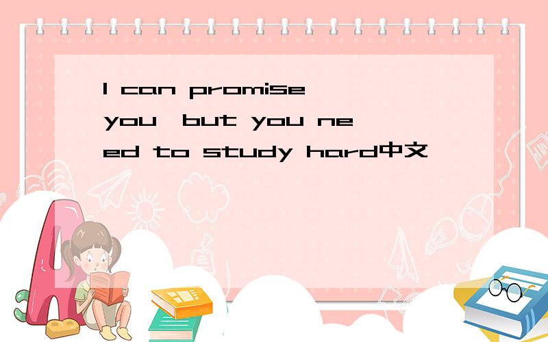 I can promise you,but you need to study hard中文