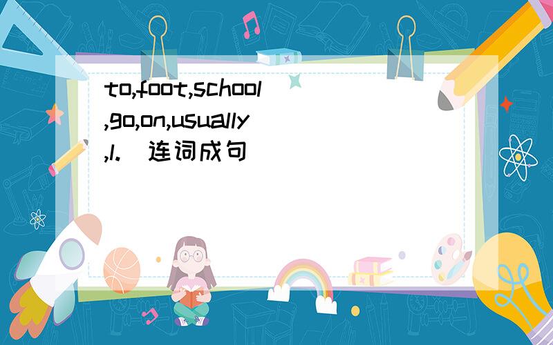 to,foot,school,go,on,usually,l.（连词成句）