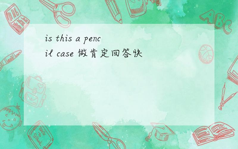 is this a pencil case 做肯定回答快