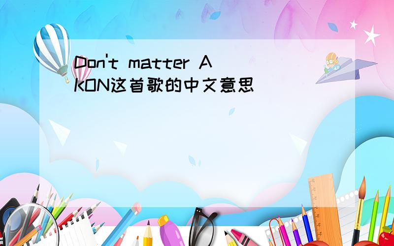 Don't matter AKON这首歌的中文意思