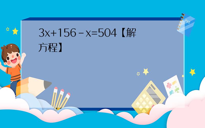 3x+156-x=504【解方程】