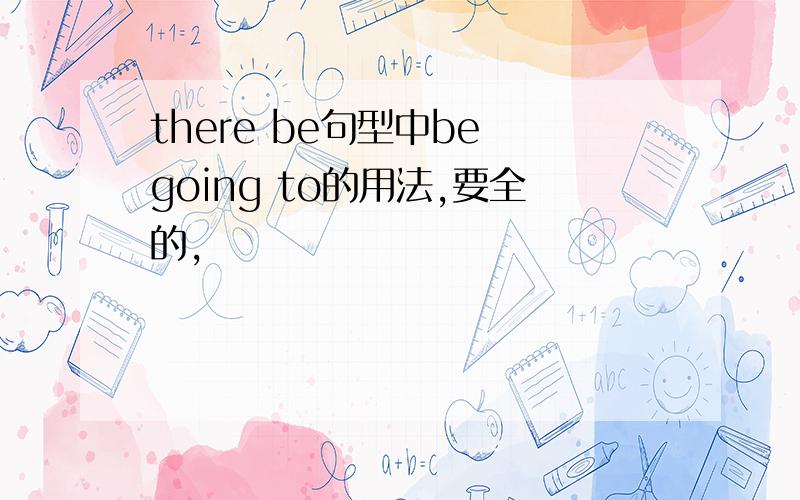 there be句型中be going to的用法,要全的,