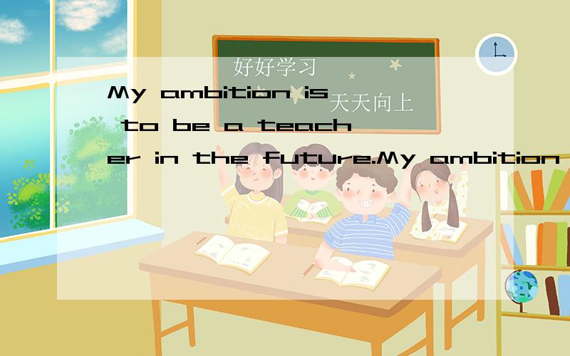 My ambition is to be a teacher in the future.My ambition is to be a teacher in the future.中 to be a teacher 做谓语、状语、表语还是宾语啊?