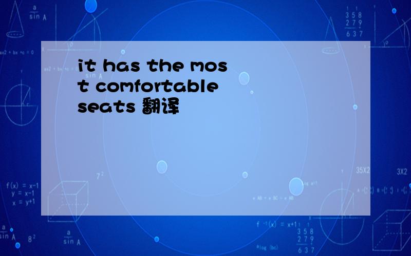 it has the most comfortable seats 翻译