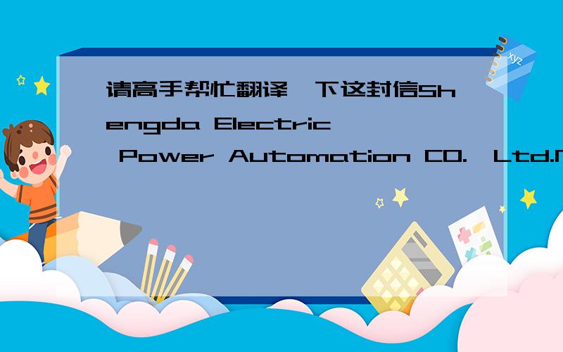 请高手帮忙翻译一下这封信Shengda Electric Power Automation C0.,Ltd.No.66The People RoadpingDu CityCHlNA                                Handled by                               Jenny Lundblorm                                Telephone