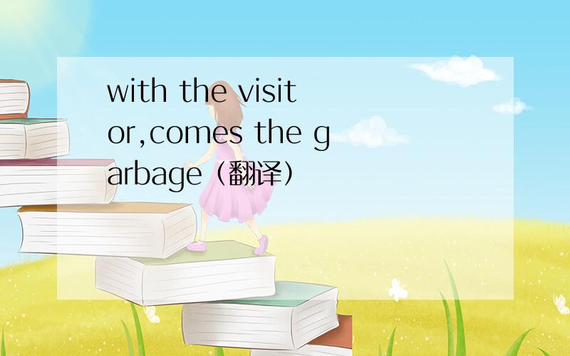 with the visitor,comes the garbage（翻译）