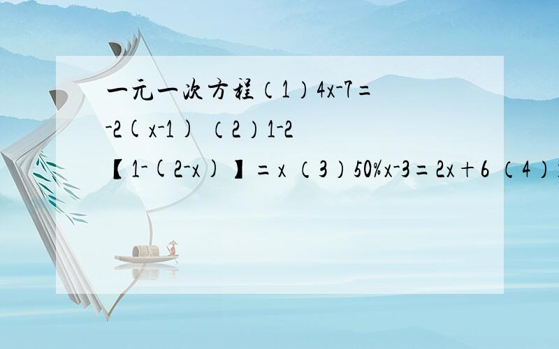 一元一次方程（1）4x-7=-2(x-1) （2）1-2【1-(2-x)】=x （3）50%x-3=2x+6 （4）10/7x-(17-20x)/3=1（5）10/7x-(17-20x)/3=1