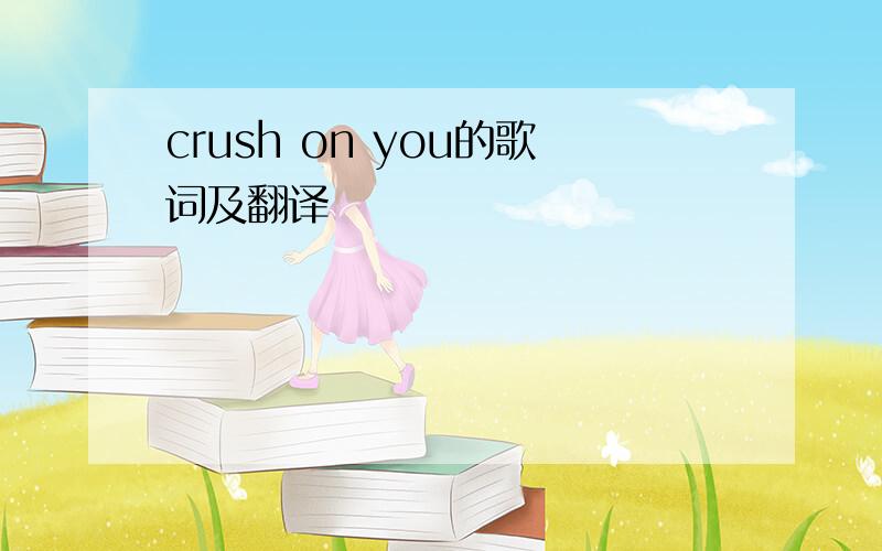 crush on you的歌词及翻译