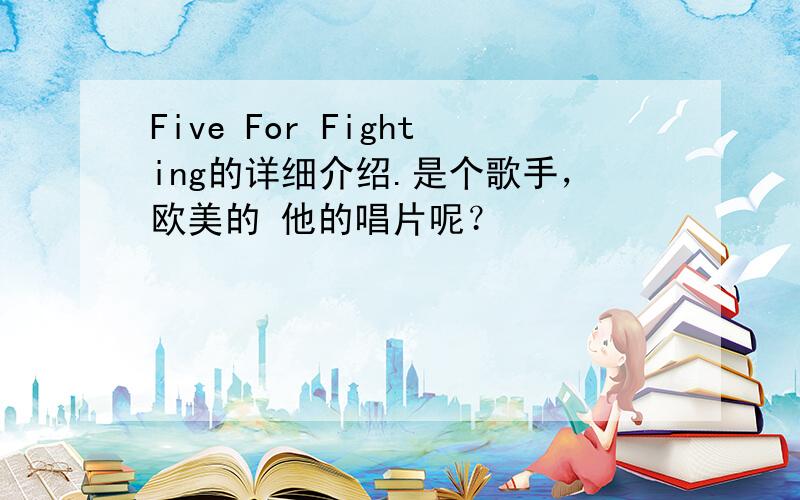 Five For Fighting的详细介绍.是个歌手，欧美的 他的唱片呢？