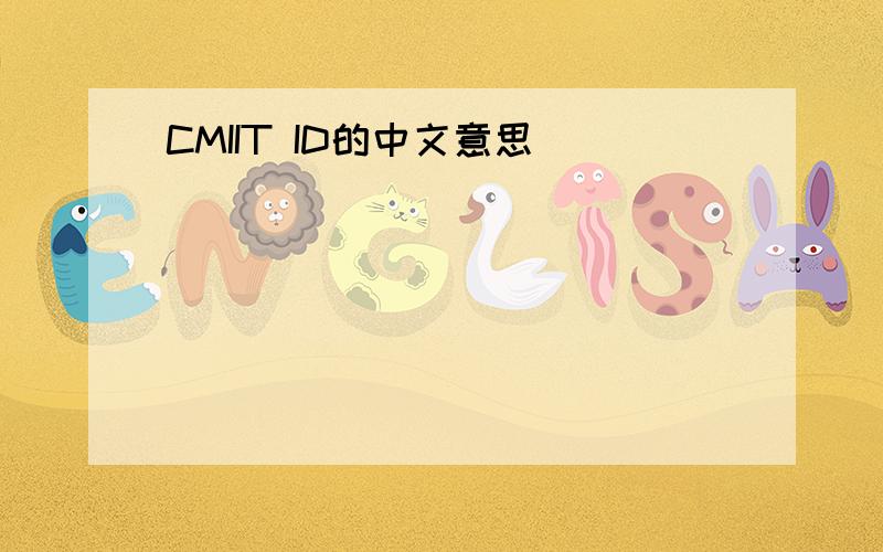 CMIIT ID的中文意思