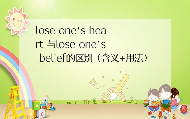 lose one's heart 与lose one's belief的区别（含义+用法）