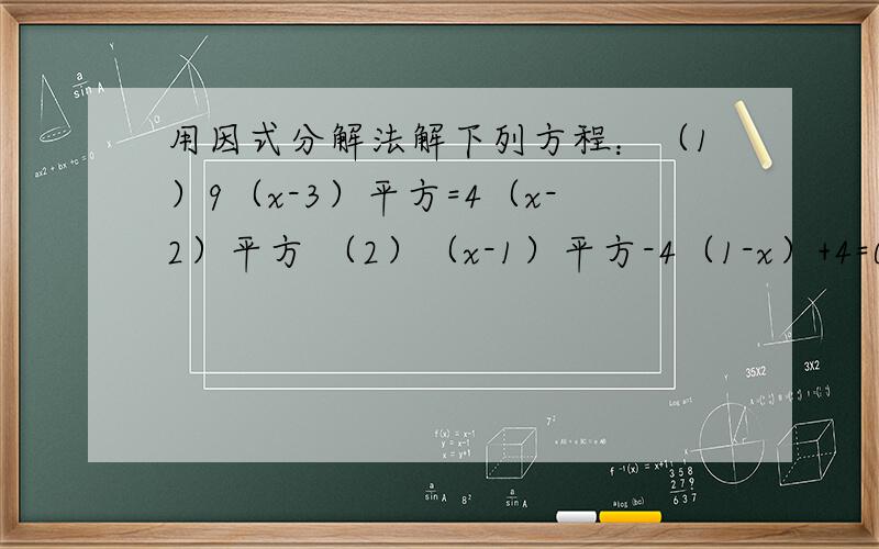 用因式分解法解下列方程：（1）9（x-3）平方=4（x-2）平方 （2）（x-1）平方-4（1-x）+4=0还有一个：x（2x+1）=3+6x