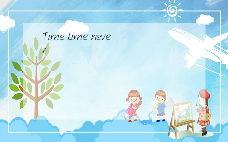 Time time never