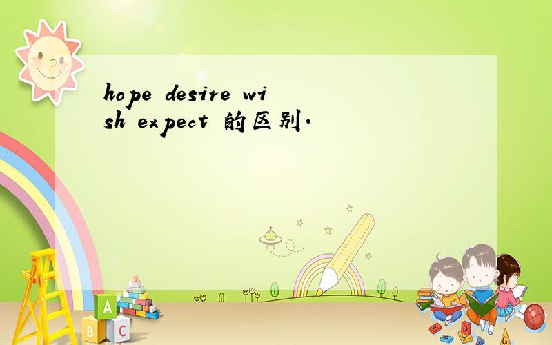 hope desire wish expect 的区别.
