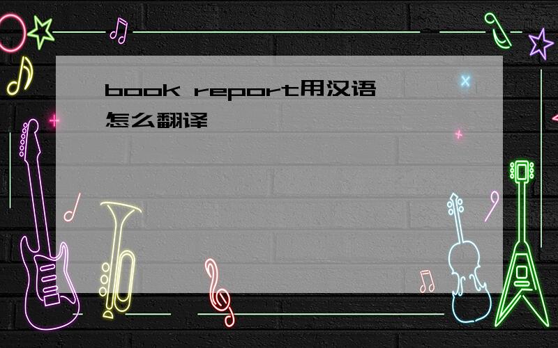 book report用汉语怎么翻译