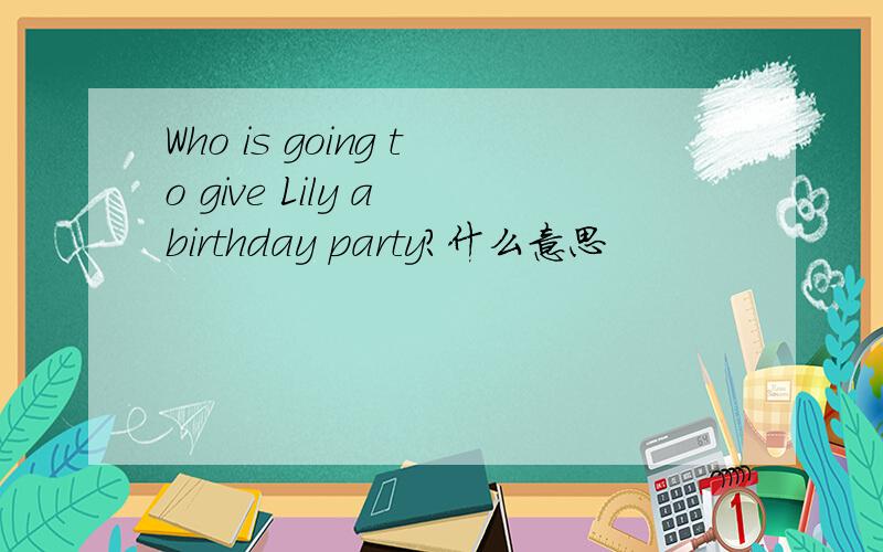 Who is going to give Lily a birthday party?什么意思