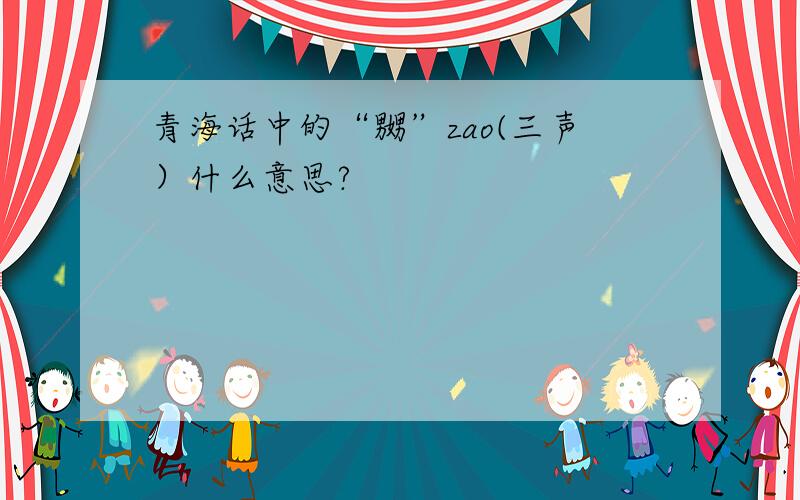 青海话中的“嬲”zao(三声）什么意思?