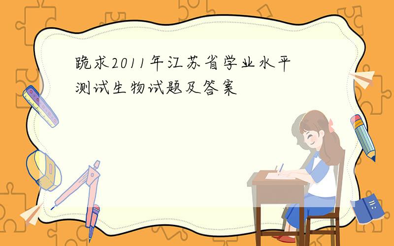 跪求2011年江苏省学业水平测试生物试题及答案