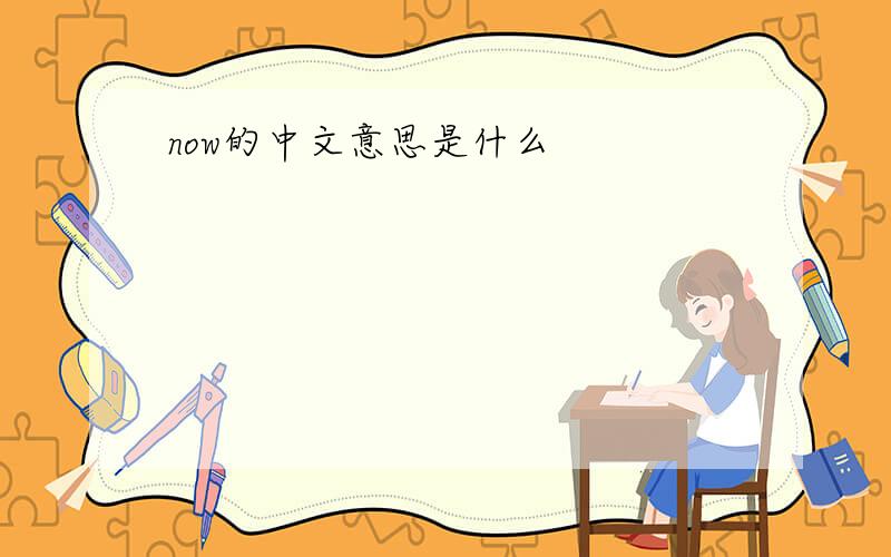 now的中文意思是什么