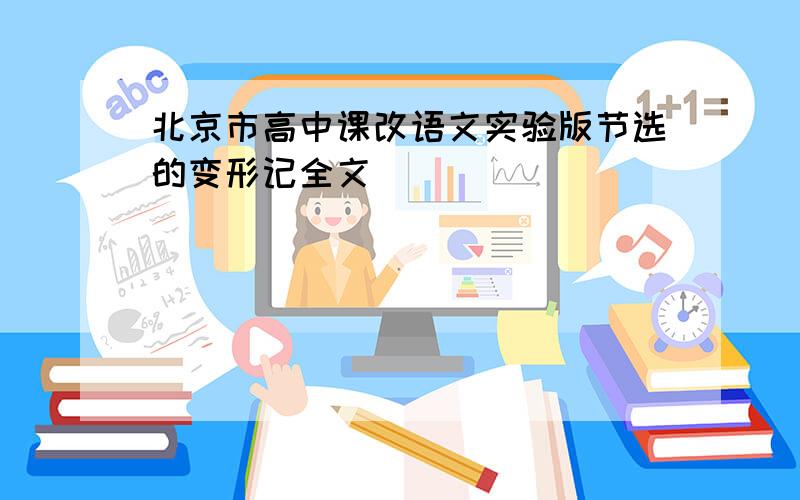 北京市高中课改语文实验版节选的变形记全文